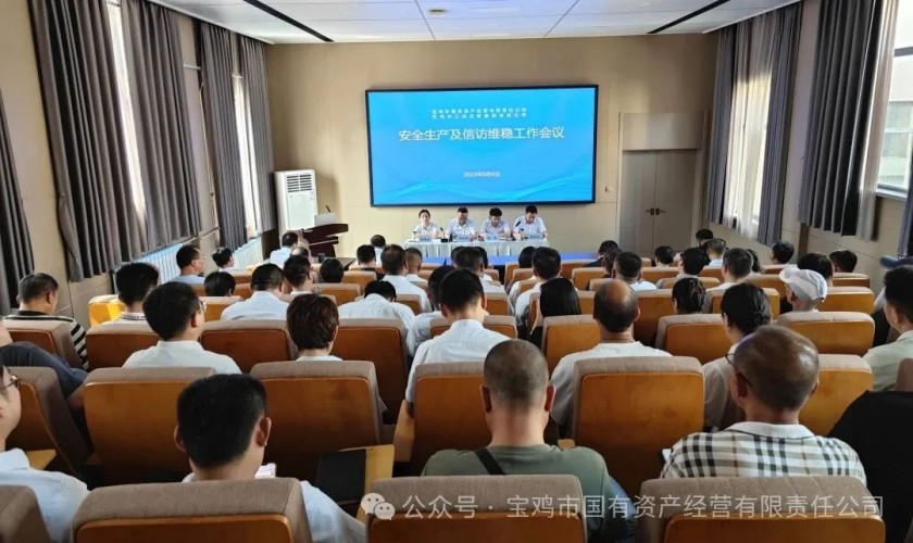 国资公司、工发集团召开安全生产及信访维稳工作会