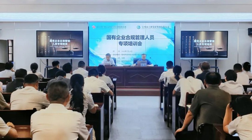 深化合规培训  护航企业安全